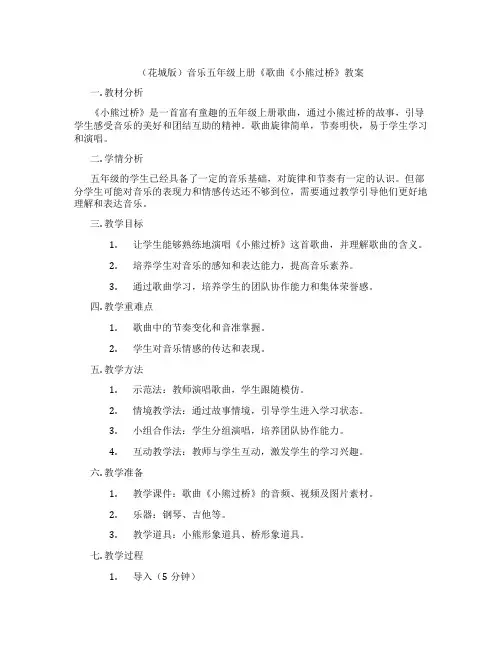 (花城版)音乐五年级上册《歌曲《小熊过桥》教案