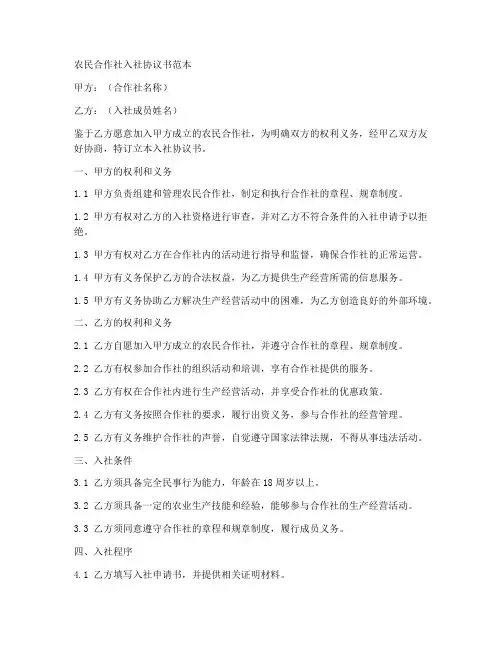 农民合作社入社协议书范本
