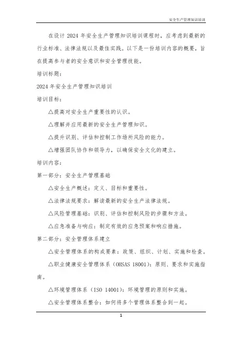 安全生产管理知识培训