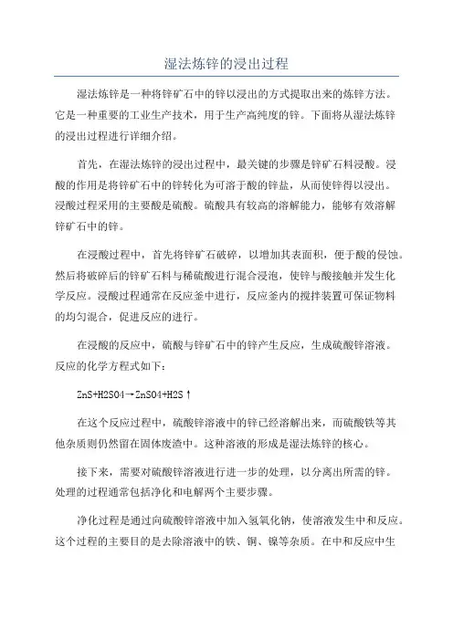 湿法炼锌的浸出过程