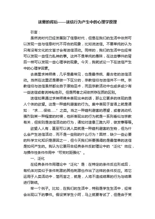 迷雾的背后——迷信行为产生中的心理学原理
