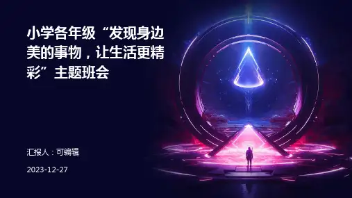 小学各年级, 发现身边美的事物,让生活更精彩,主题班会ppt