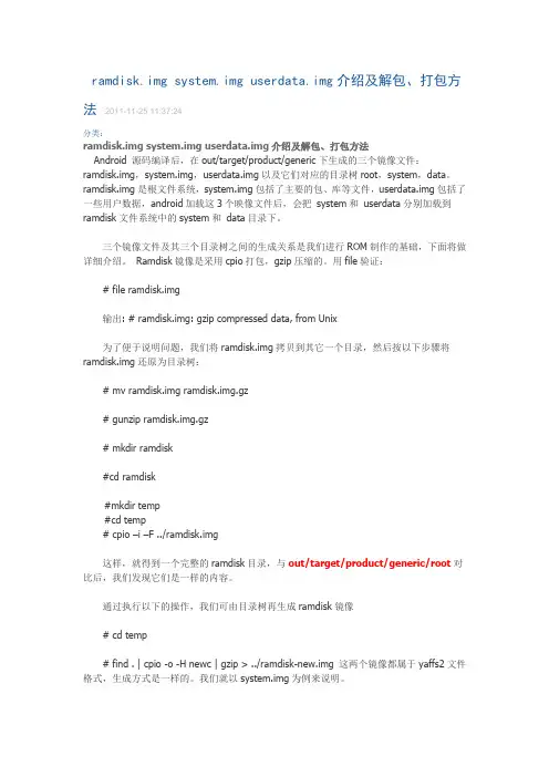 转载ramdisk.img system.img userdata.img介绍及解包、打包方法