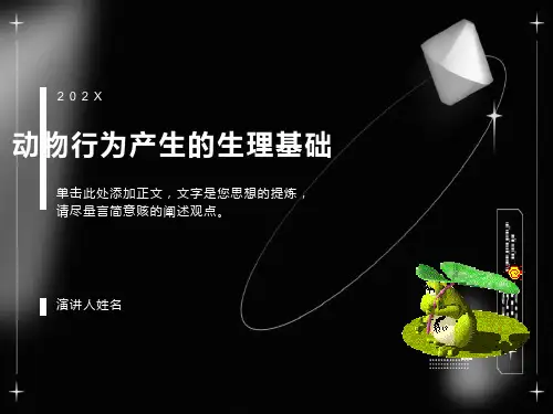 行为产生的生理基础