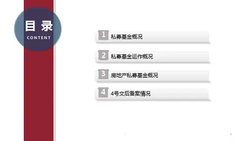 私募基金分享PPT课件
