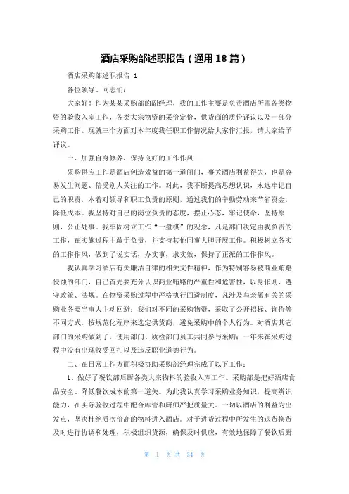 酒店采购部述职报告(通用18篇)