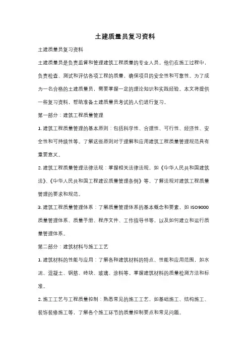 土建质量员复习资料