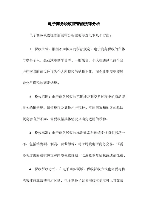 电子商务税收征管的法律分析