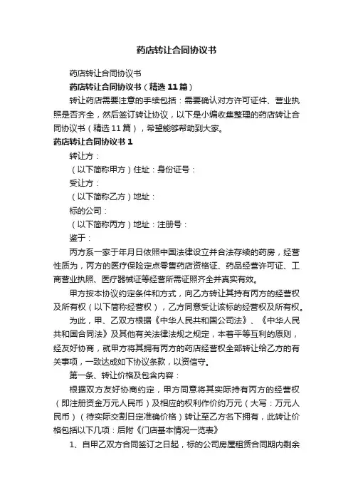 药店转让合同协议书（精选11篇）