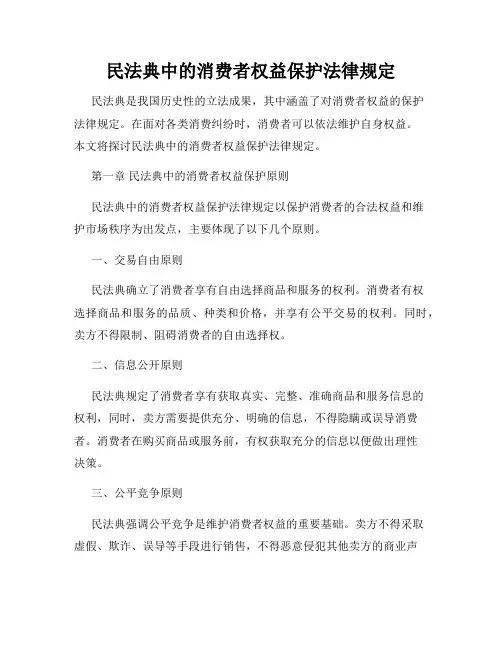 民法典中的消费者权益保护法律规定