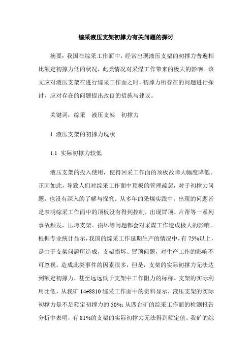 综采液压支架初撑力有关问题的探讨
