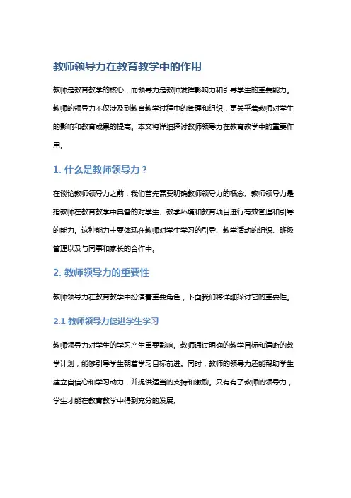 教师领导力在教育教学中的作用