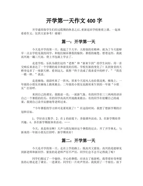 开学第一天作文400字