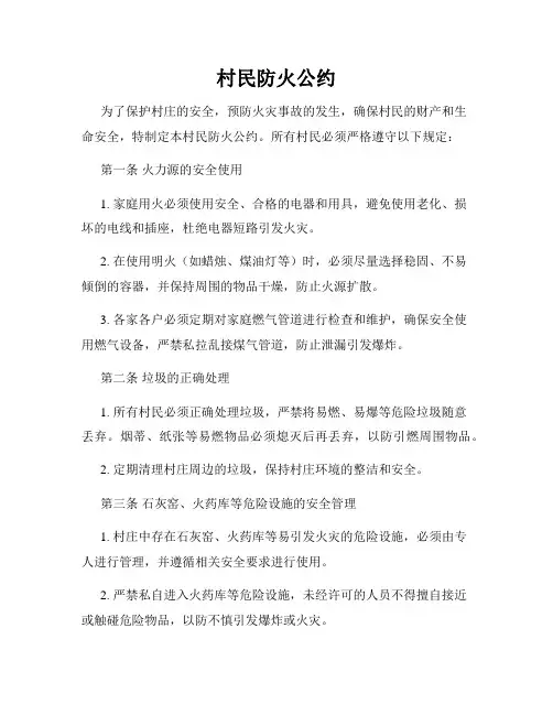 村民防火公约
