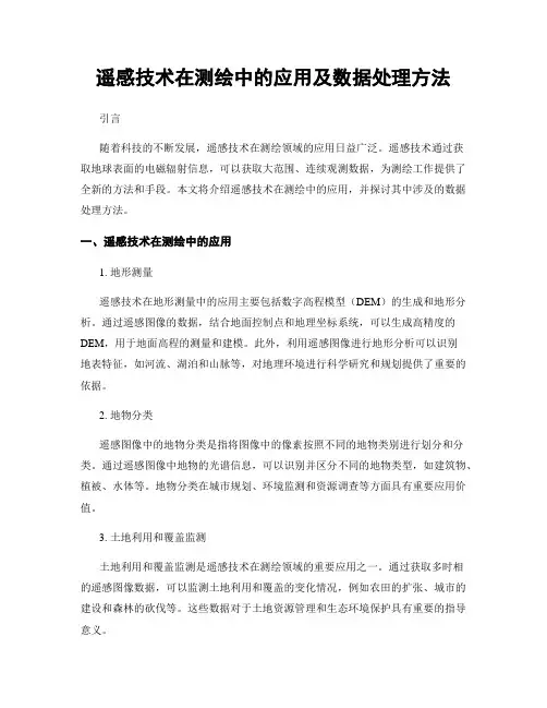 遥感技术在测绘中的应用及数据处理方法