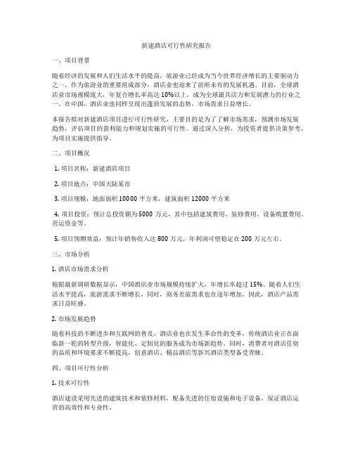 新建酒店可行性研究报告