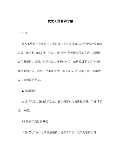 代发工资营销方案