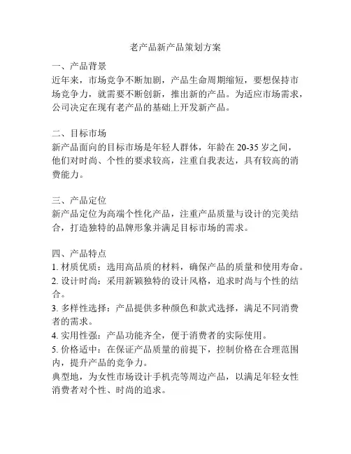 老产品新产品策划方案