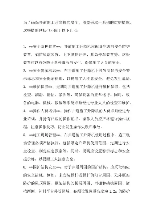 井道施工升降机防护措施