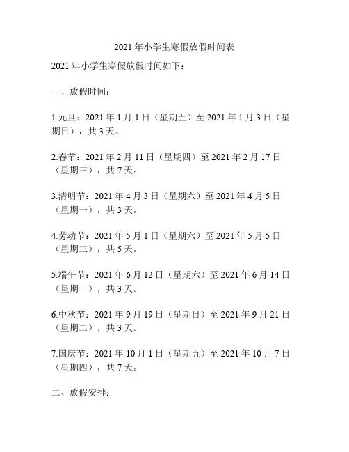 2021年小学生寒假放假时间表