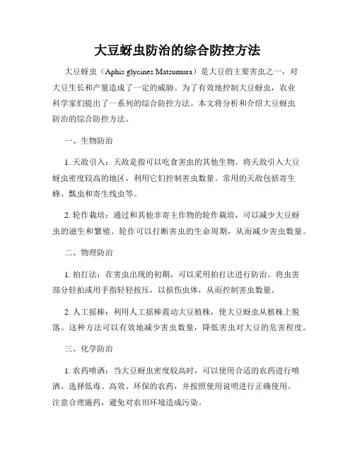 大豆蚜虫防治的综合防控方法