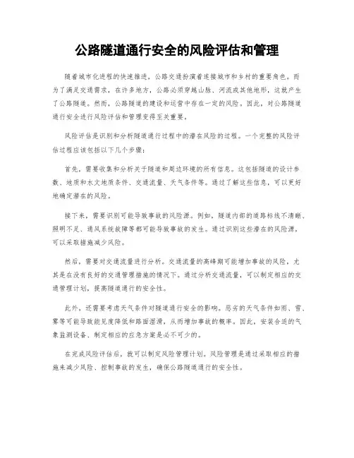 公路隧道通行安全的风险评估和管理