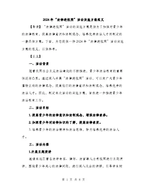 2024年“法律进校园”活动实施方案范文(二篇)