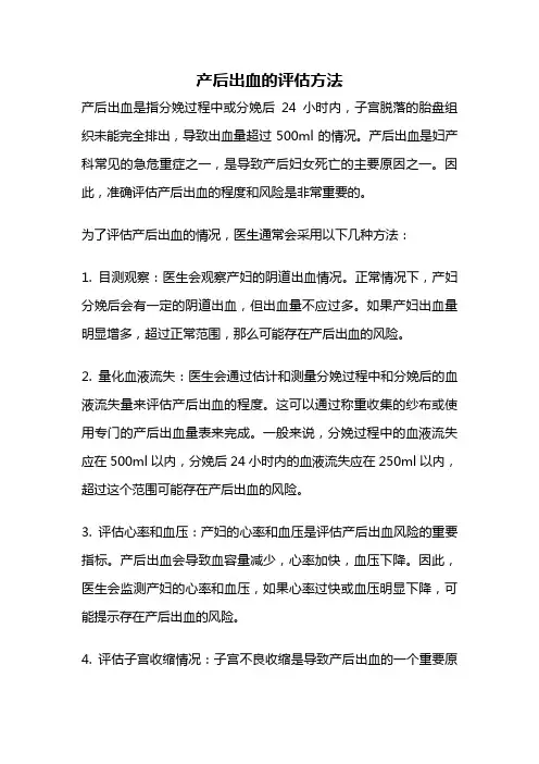 产后出血的评估方法