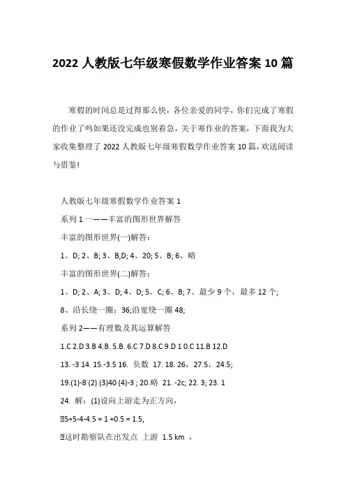 (寒假作业)2022人教版七年级寒假数学作业答案10篇