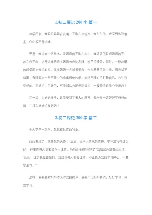 初中第二周周记200字