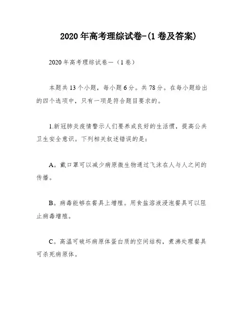 2020年高考理综试卷-(1卷及答案)