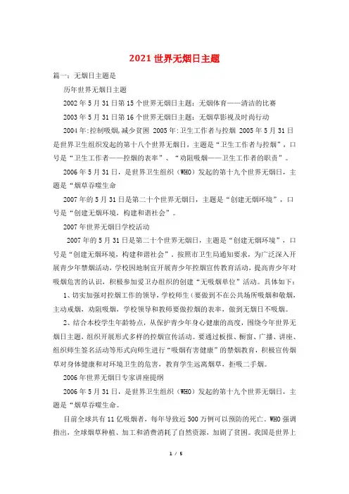2021世界无烟日主题