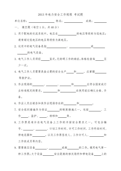 电力安全工作规程考试试题(2013.3.14)