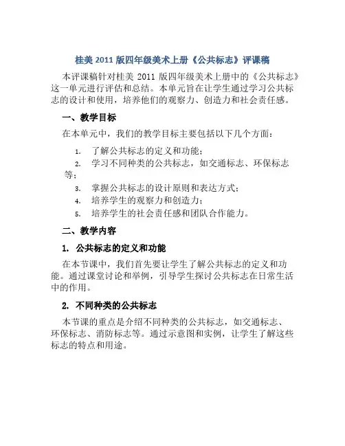 桂美2011版四年级美术上册《公共标志》评课稿