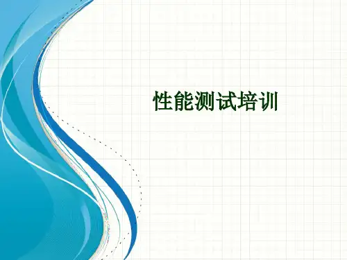 性能测试培训课件参考模板范本