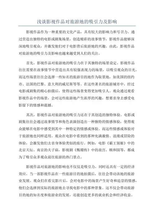 浅谈影视作品对旅游地的吸引力及影响