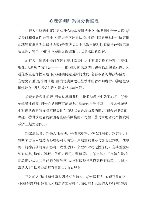 心理咨询师案例分析整理