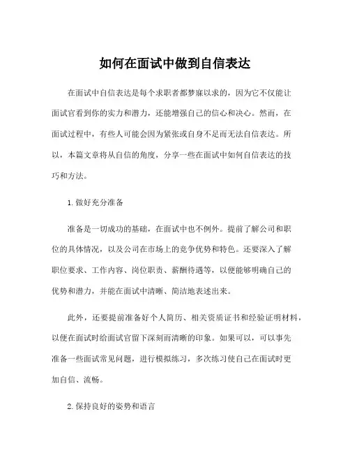 如何在面试中做到自信表达