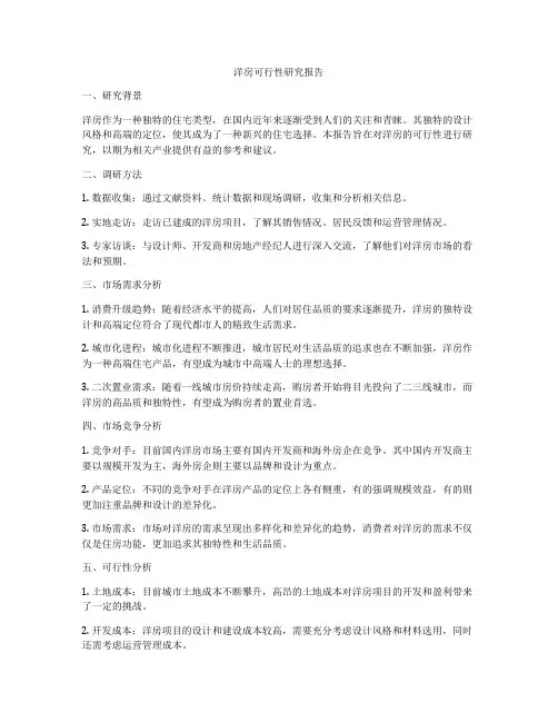 洋房可行性研究报告