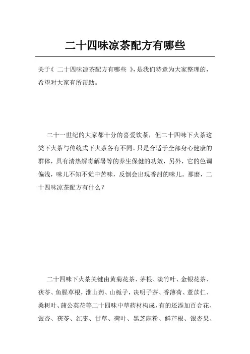 二十四味凉茶配方有哪些