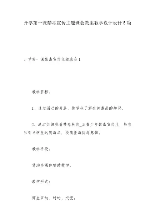 开学第一课禁毒宣传主题班会教案教学设计设计5篇