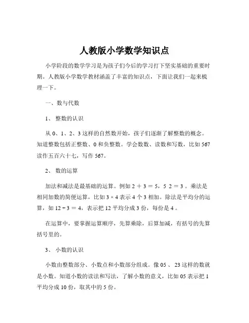 人教版小学数学知识点