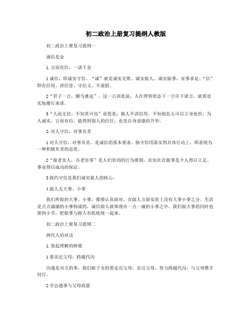 初二政治上册复习提纲人教版