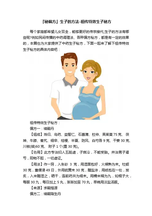 『秘偏方』生子的方法-祖传特效生子秘方