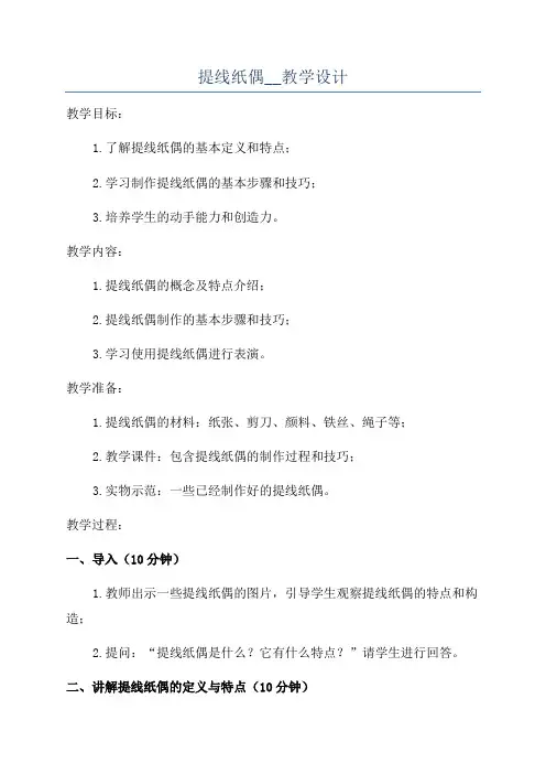 提线纸偶__教学设计