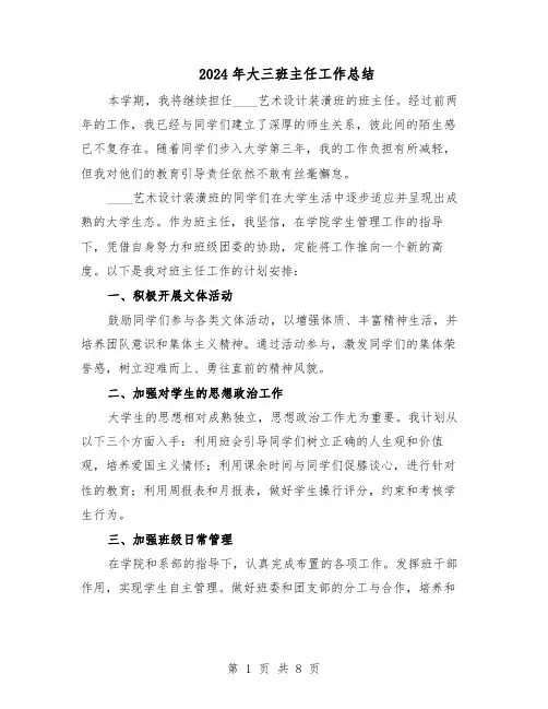 2024年大三班主任工作总结(5篇)