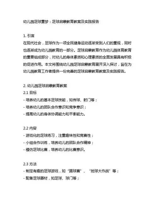 幼儿园足球童梦：足球启蒙教育教案及实践报告