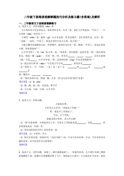二年级二年级下册阅读理解解题技巧分析及练习题(含答案)及解析