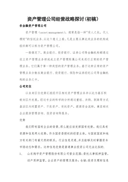 资产管理公司未来发展运营方案(初稿)