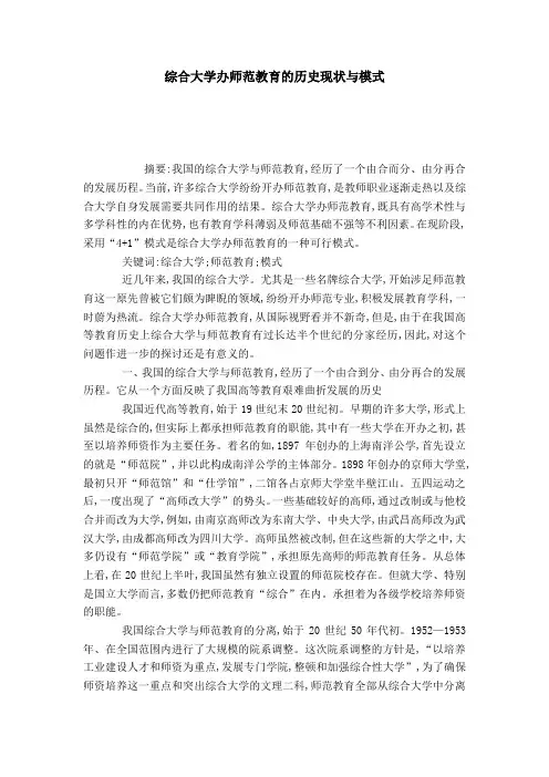 综合大学办师范教育的历史现状与模式-模板